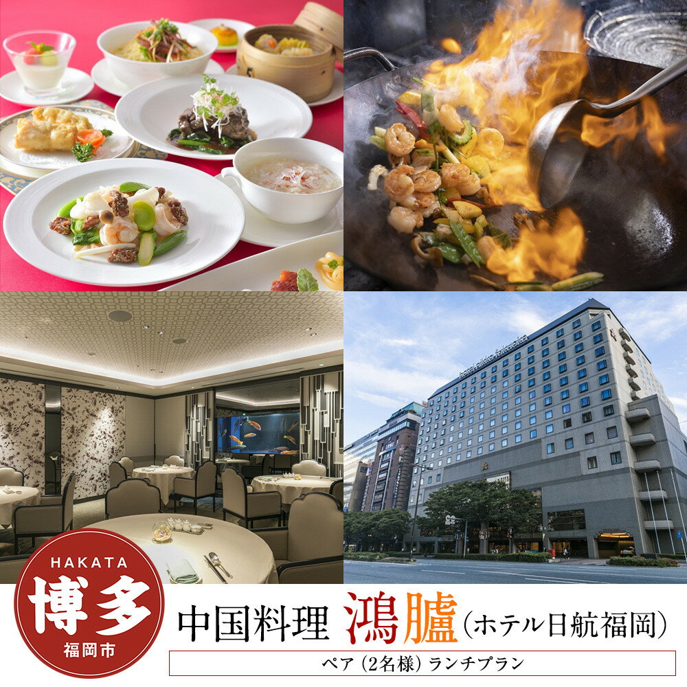 【ふるさと納税】【中国料理「鴻臚」（ホテル日航福岡）】ペア（2名様）ランチプラン