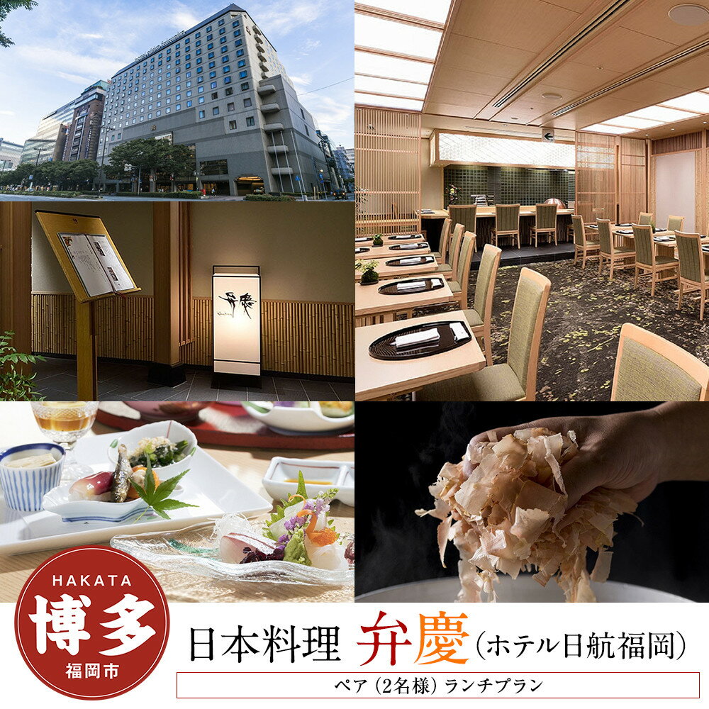 【ふるさと納税】【日本料理「弁慶」 (ホテル日航福岡)】ペア(2名様)ランチプラン
