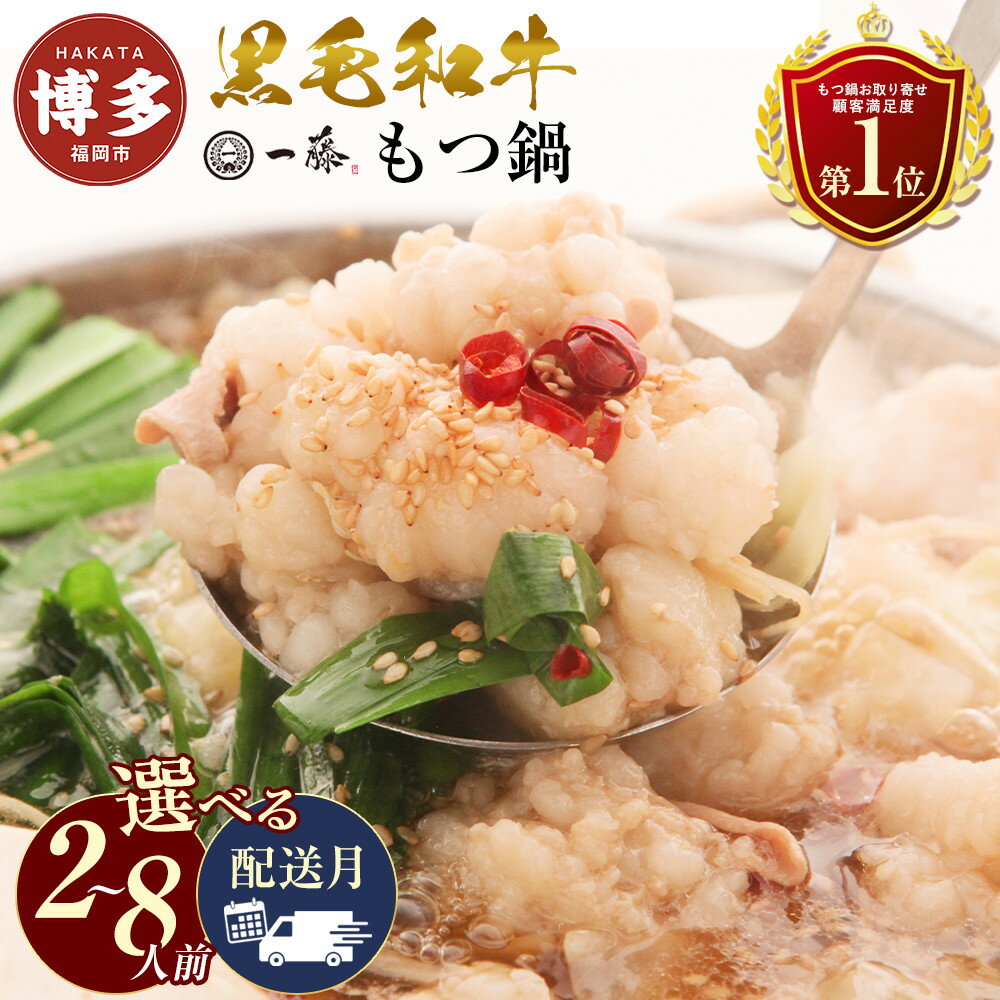 [種類・容量が選べる]国産黒毛和牛もつ鍋セット もつ鍋一藤 味噌味 醤油味 食べ比べ | 2-8人前 モツ鍋 もつなべ 鍋 冷凍食品 取り寄せ もつ セット ホルモン鍋 味噌 みそ 醤油 しょうゆ 食べ比べ 国産 牛もつ 人気 福岡市 年内