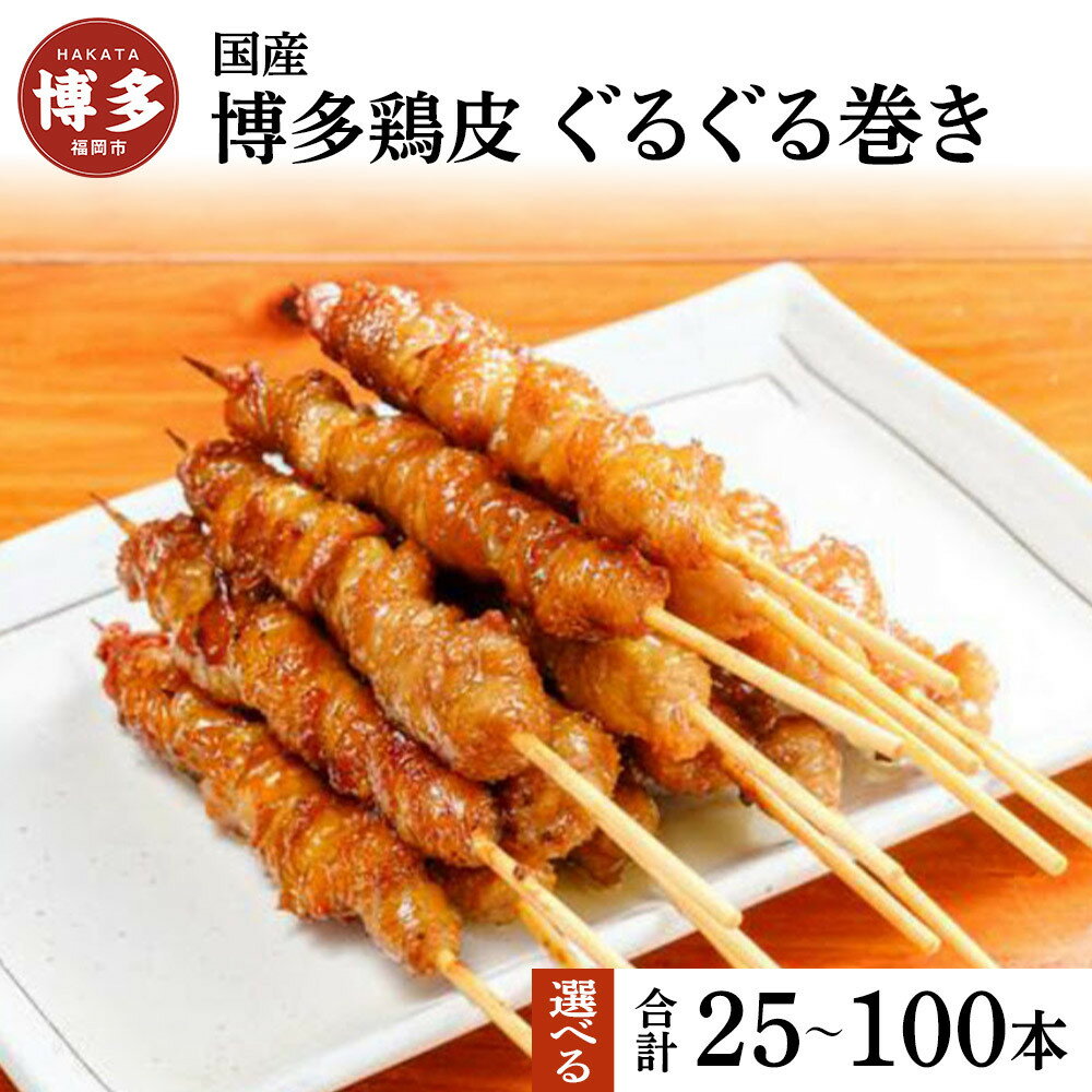[国産]博多鶏皮 ぐるぐる巻き 25本〜100本