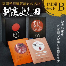 【ふるさと納税】福岡元祖鯛茶漬けの名店　割烹よし田のお土産セットB | 福岡県 福岡市 福岡 グルメ お土産 お取り寄せグルメ ご当地グルメ ギフト プレゼント 贈り物 日本 明太子 めんたいこ ご飯のお供 ごはんのおとも ごはんのお供 緊急支援