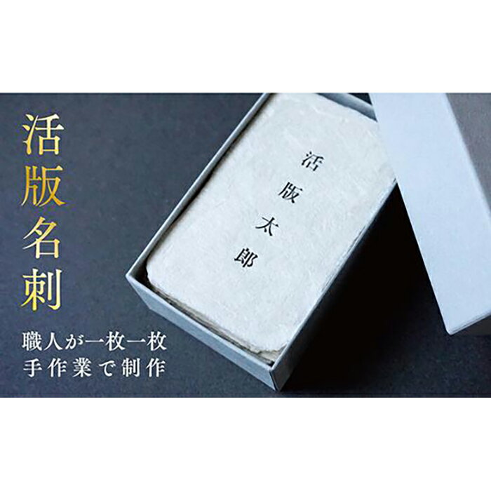 11位! 口コミ数「0件」評価「0」【福岡市で創業70年】職人が作る活字を使用した活版名刺（100枚セット）