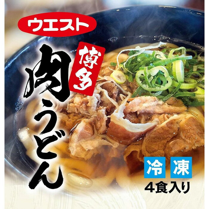 【ふるさと納税】ウエスト博多肉うどん | 福岡県 福岡 福岡市
