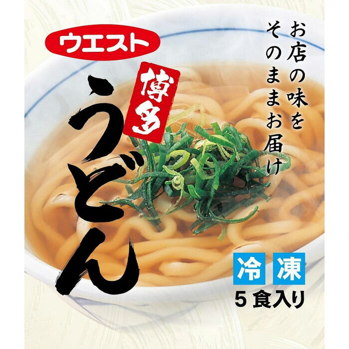 ウエスト博多うどん | 福岡県 福岡 福岡市 お取り寄せグルメ 冷凍うどん うどん 冷凍 冷凍食品 ご当地グルメ 麺類 食品 食べ物 簡単調理 時短 一人暮らし ギフト プレゼント お土産 贈り物 仕送り うどんスープ うどんだし 美味しい おいしい 博多 麺