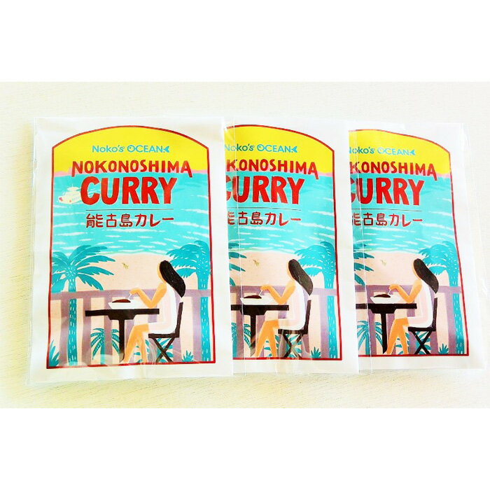 【ふるさと納税】シェフこだわりの食材で手作りしたレトルトカレー