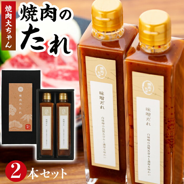 【ふるさと納税】焼肉の味噌たれ2本セット　焼肉大ちゃん福岡市早良区有田店 | 福岡県 福岡市 焼肉のたれ 焼肉のタレ 焼き肉のたれ 焼肉 たれ 焼き肉 味噌 みそ 調味料 お取り寄せグルメ ご当地グルメ 福岡 グルメ 九州 お土産 日本 美味しい おいしい プレゼント ギフト 1