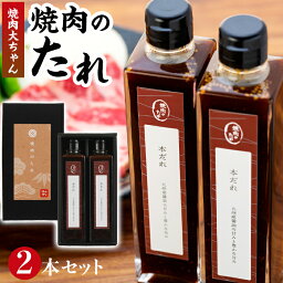 【ふるさと納税】焼肉の本たれ2本セット　焼肉大ちゃん福岡市早良区有田店 | 福岡県 福岡市 焼肉のたれ 焼肉のタレ 焼き肉のたれ 焼肉 たれ 焼き肉 タレ 調味料 お取り寄せグルメ ご当地グルメ 福岡 グルメ 九州 お土産 日本 美味しい おいしい プレゼント ギフト 贈り物