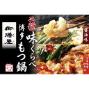 【ふるさと納税】【御膳屋】特製博多もつ鍋 2種味比べセット 醤油味／ごま味噌坦々味（各2～3人前） | 福岡県 福岡市 福岡 九州 楽天ふるさと 納税 返礼品 支援 お取り寄せグルメ 取り寄せ グルメ お取り寄せ 博多 もつ鍋 モツ鍋 もつなべ もつ鍋セット 鍋セット もつ モツ