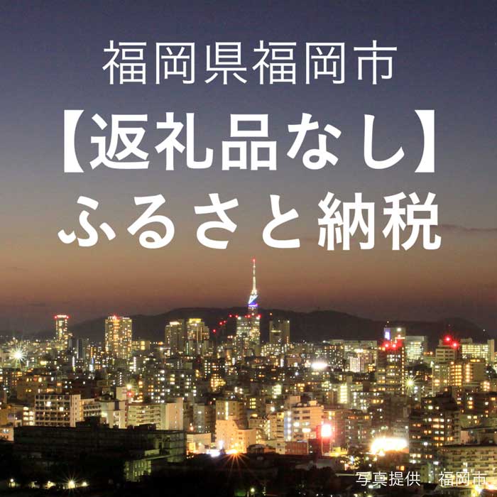 福岡県福岡市への寄付(返礼品はありません) | 福岡県 福岡市 福岡 九州 楽天ふるさと 納税 返礼品無し 返礼品なし 支援 寄附 観光地応援 文化 ワンストップ ワンストップ特例 健康 環境 スポーツ 伝統工芸 農業 高齢者 介護 教育 子供 子ども こども