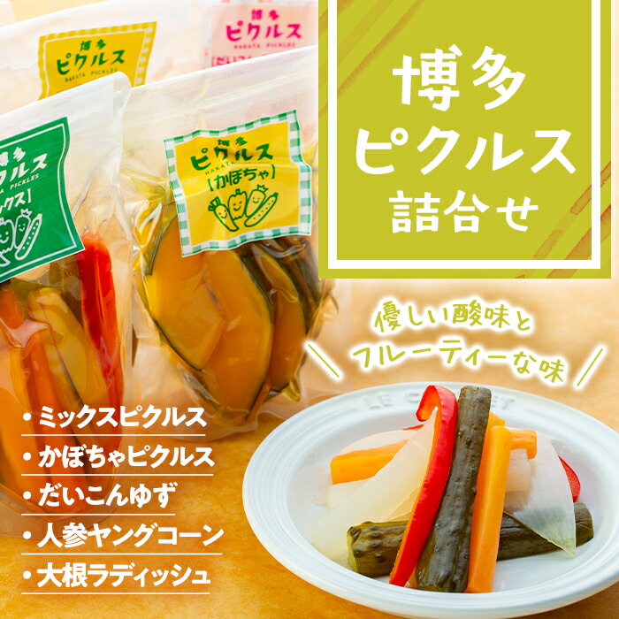 9位! 口コミ数「0件」評価「0」博多ピクルス詰合せ | 福岡県 福岡市 福岡 グルメ お取り寄せグルメ ご当地グルメ 九州 お土産 博多土産 土産 つまみ おつまみ 酒の肴･･･ 