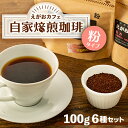 【ふるさと納税】福岡市発 えがおカフェ 自家焙煎珈琲(粉タイプ) | 福岡県 福岡市 福岡 九州 返礼品 支援 コーヒー 珈琲 焙煎 自家焙煎コーヒー コーヒー粉 粉 コーヒーセット 飲み比べ 詰め合わせ 飲み比べセット 飲み物 おうちカフェ 美味しいコーヒー おいしい コーヒ