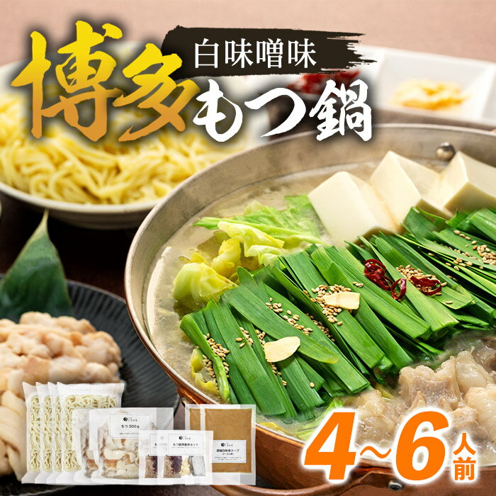 【ふるさと納税】博多もつ鍋 白味噌味4〜6人前 | 福岡県 福岡市 福岡 九州 楽天ふるさと 納税 返礼品 返礼 支援 お取り寄せグルメ 取り寄せ グルメ もつ...