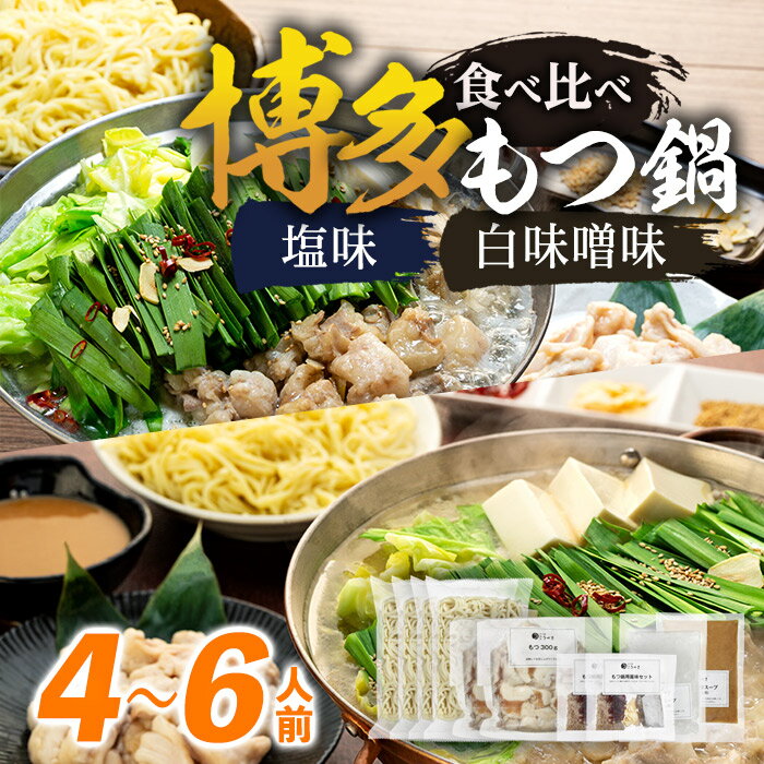 43位! 口コミ数「0件」評価「0」博多もつ鍋 食べ比べ4～6人前 | 福岡県 福岡市 福岡 九州 楽天ふるさと 納税 返礼品 返礼 支援 お取り寄せグルメ 取り寄せ グルメ ･･･ 