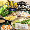【ふるさと納税】博多もつ鍋 食べ比べ4～6人前 | 福岡