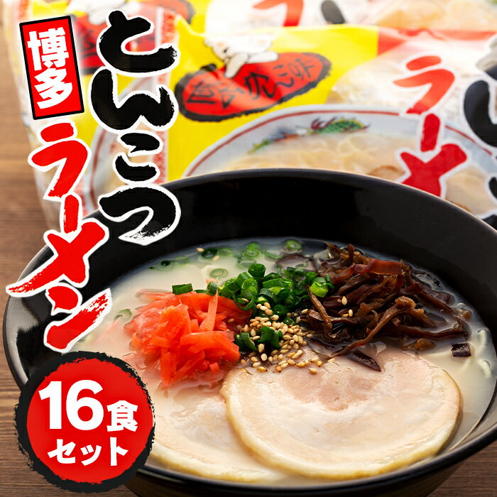 【ふるさと納税】博多屋台とんこつラーメン　16食セット | 