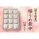 【ふるさと納税】【博多銘菓】福うめ最中12個入り