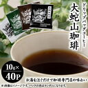 【ふるさと納税】大蛇山珈琲 ドリップバッグコーヒー 10g×40P【1090789】
