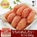 【ふるさと納税】【ご家庭用明太子】やまや うちのめんたい(切子込)300g(大牟田市)【配送不可地域:離島】【1096817】