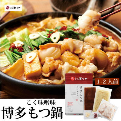 【ふるさと納税】やまや 博多もつ鍋 こく味噌味(1-2人前)(大牟田市)【配送不可地域:離島】【1096829】 【ふるさと納税】やまや 博多もつ鍋 こく味噌味(1-2人前)(大牟田市)【配送不可地域:離島】【1096829】