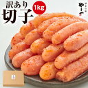 【ふるさと納税】【訳あり】やまや 熟成無着色明太子 切子 1kg(大牟田市)【配送不可地域:離島】【1103803】(4)