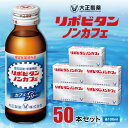 【ふるさと納税】大正製薬 リポビタンノンカフェ 50本セット【1115369】