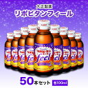 【ふるさと納税】大正製薬 リポビタンフィール 50本セット_ リポビタン リポフィール 大正製薬 メーカー セット 栄養ドリンク カフェインゼロ 50本 100ml 人気 おすすめ 送料無料 国産 医薬部外品 肉体疲労 滋養強壮 虚弱体質 疲労回復 健康 栄養補給 【1120615】