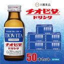 【ふるさと納税】大鵬薬品 チオビタドリンク 50本セット_ チオビタ ドリンク ちおびた 栄養ドリンク 医薬部外品 疲労回復 予防 補給 50本セット タウリン...