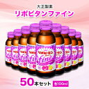【ふるさと納税】大正製薬 リポビタンファイン 50本セット【1166807】