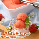 【ふるさと納税】採れたて福岡産濃厚あまおうジェラート(アイス)1000ml(大牟田市)【配送不可地域:離島】【1217275】