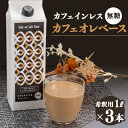 【ふるさと納税】デカフェベース 無糖 1000ml×3本 カフェインレス 希釈用 大人気のカフェオレの素【1246015】