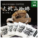 【ふるさと納税】大蛇山珈琲 ドリップバッグコーヒー 10g×400コ お湯を注ぐだけで珈琲専門店の味わい【1250587】