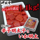 【ふるさと納税】味自慢の辛子明太子といか明太1.4kg(大牟田市ビビツブ)【配送不可地域:離島】【1258425】