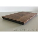 【ふるさと納税】ウォールナット材 一枚板のカッティングボード・まな板 40cm(大牟田市)【1263631】