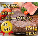 【ふるさと納税】【A5A4等級】博多和牛ヒレ・シャトーブリアン450g (3枚入)(大牟田市)【配送不可地域:離島】【1288248】