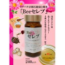 【ふるさと納税】Beeセレブ240g入【配送不可地域:離島】【1291550】