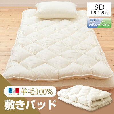 【ふるさと納税】羊毛100%敷きパッド　セミダブル・キナリ【1350837】