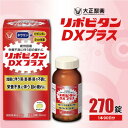 【ふるさと納税】リポビタンDXプラス 270錠【1382888】