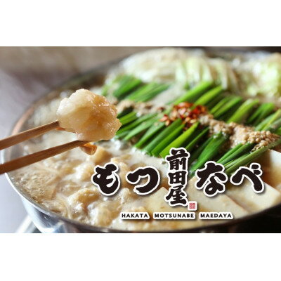 【ふるさと納税】前田屋のもつ鍋2人前(味噌味)(大牟田市)【配送不可地域:離島】【1444937】
