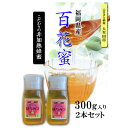 【ふるさと納税】福岡県産純粋非加熱蜂蜜【百花蜜】300g SSCボトル入り 2本セット【1445878】