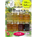 【ふるさと納税】ちょっと贅沢な国産純粋非加熱蜂蜜 180g豪華バラエティー8本セット【1445882】
