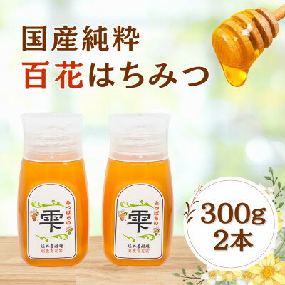 【ふるさと納税】みつばちの雫 300g×2個セット 国産蜂蜜【1452807】