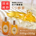 【ふるさと納税】みつばちの雫 国産くり蜂蜜 500g+300g【1481080】