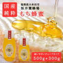 【ふるさと納税】みつばちの雫 国産もち蜂蜜 500g+300g【1481088】
