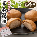 【ふるさと納税】大牟田名物 江口栄商店 草木饅頭 50個入【1487650】