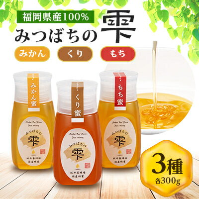 みつばちの雫 国産蜂蜜食べ比べセット(みかん蜂蜜、もち蜂蜜、くり蜂蜜)【1496817】