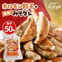 【ふるさと納税】福岡エンジェル餃子 ホルモン餃子(50個)+最強!みそダレ(150ml)【配送不可地域:離島】【1498013】