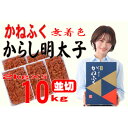 【ふるさと納税】かねふく 【無着色】辛子明太子 並切 10kg(2kg×5箱)(大牟田市)【配送不可地域:離島】【1522651】