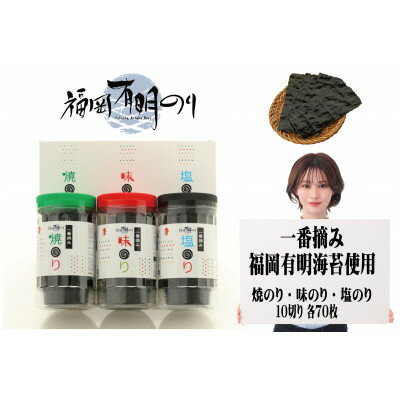 【ふるさと納税】一番摘み 福岡有明のり使用 「味のり」「塩のり」「焼のり」ボトル3本入詰合せ(大牟田市)【1522678】