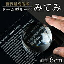 【ふるさと納税】ドーム型ルーペ「みてみ」 直径60mm【1525608】
