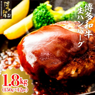 【ふるさと納税】博多和牛生ハンバーグ150g×12パック 合計1.8kg(大牟田市)【配送不可地域:離島】【1551844】